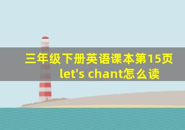 三年级下册英语课本第15页let's chant怎么读